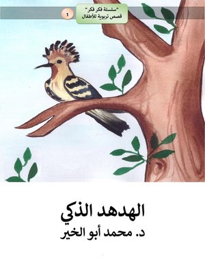 cover image of الهدهد الذكى